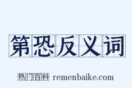 第恐反义词是什么意思的图片